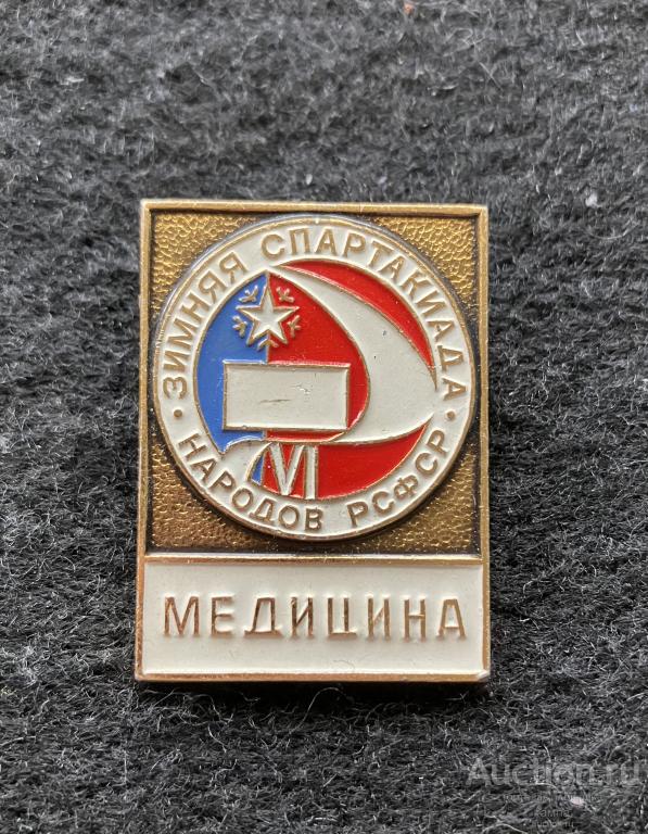 VI Зимняя спартакиада народов РСФСР. Медицина
