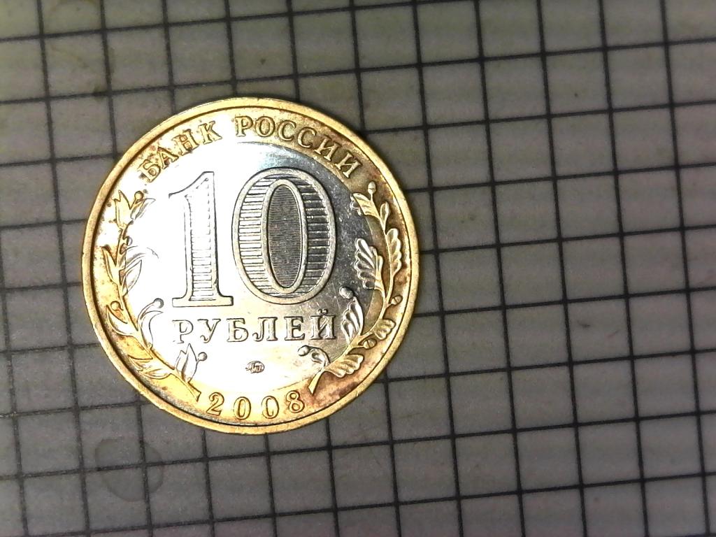 10 рублей 2008г., регионы России, Удмуртская Республика, биметалл, оригинал, №2838