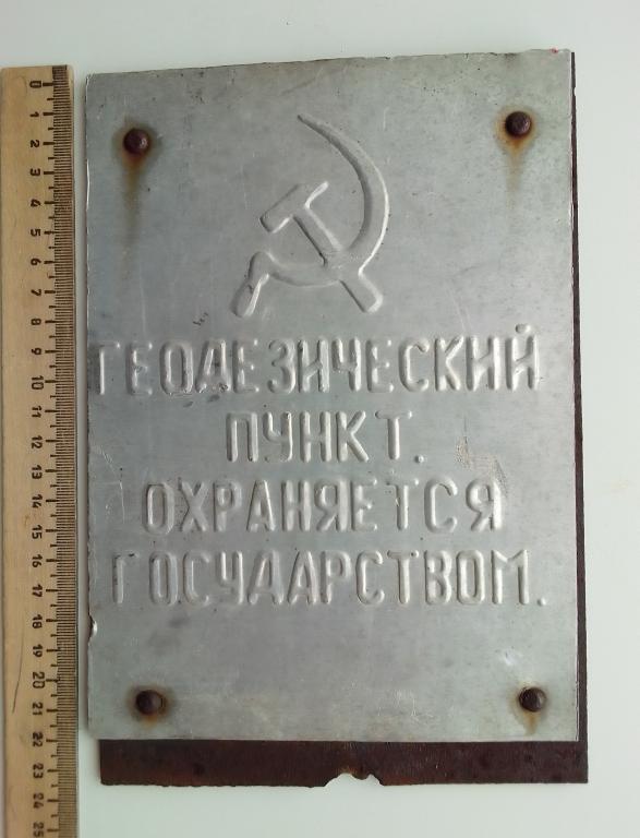 ГЕОДЕЗИЧЕСКИЙ ПУНКТ. ОХРАНЯЕТСЯ ЗАКОНОМ Табличка времен СССР легкий металл выпуклые буквы 220х158 мм
