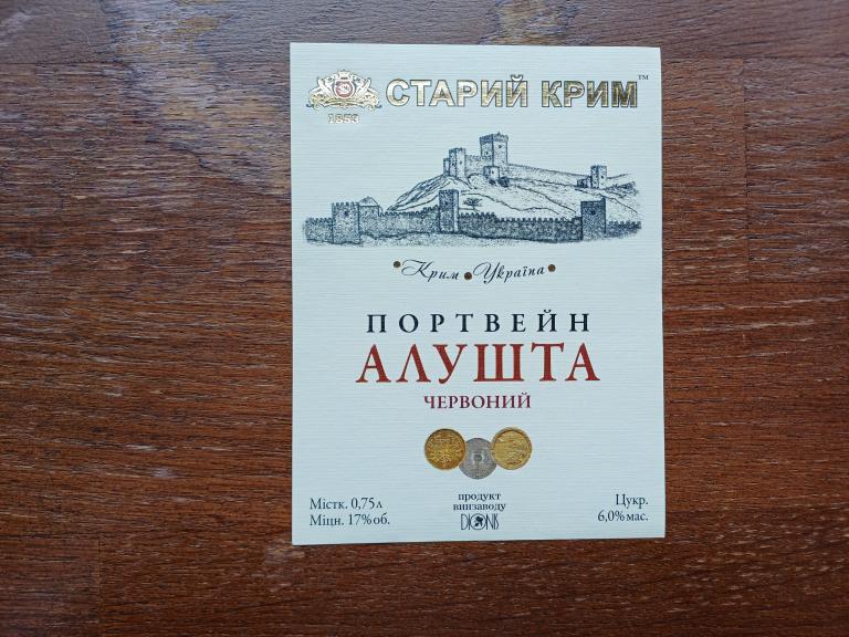 Старый Крым. Красный Портвейн Алушта.