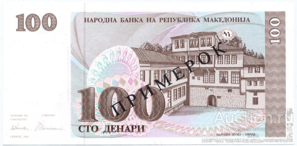 Македония 1993 г. 100 денар UNC