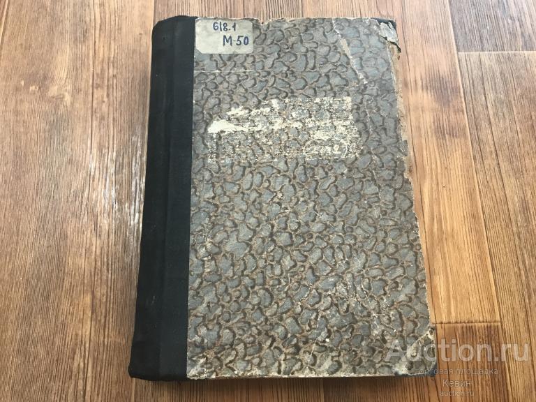 1914г. Менге.  _ Руководство по гинекологии. 784 с. Тверд. Увелич. Хорошее !!!