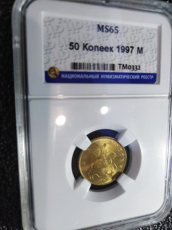 50 копеек 1997 года. (М). UNC. MS 65. RRRRRRRR