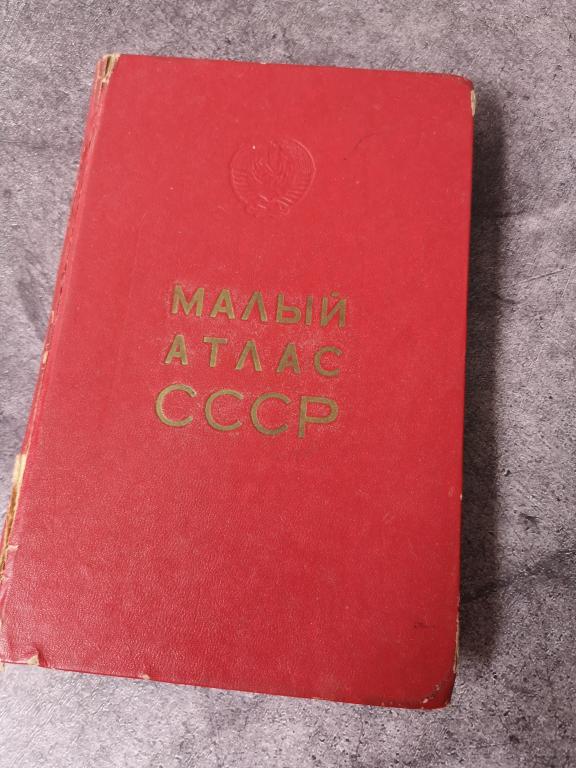 МАЛЫЙ АТЛАС СССР 1975 год