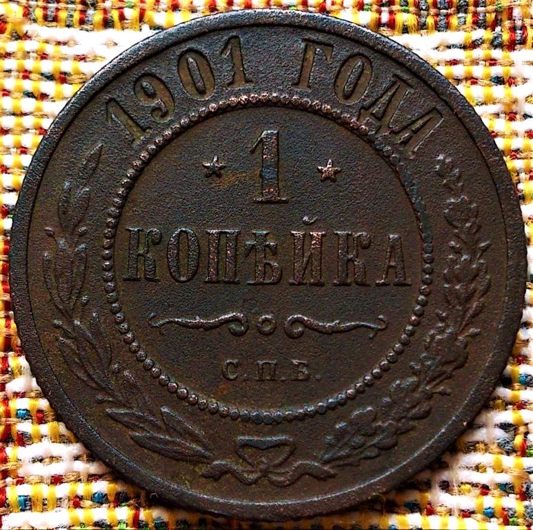 1  КОПЕЙКА  1901 г.  СПБ .  ГЕРБЫ .  ХОРОШАЯ .  ОРИГИНАЛ .  № 2369