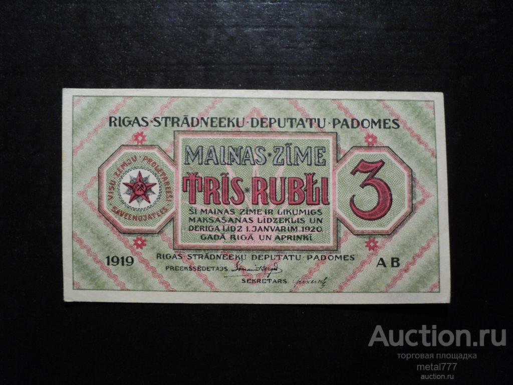 3 рубля 1919. Рига.