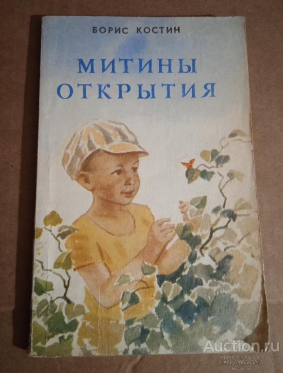 Костин Б. А. " Митины открытия ". Повесть