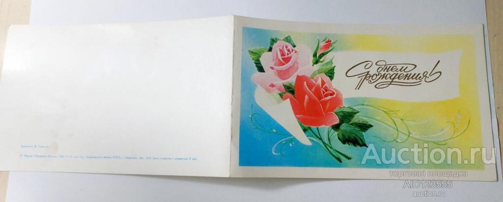 Открытка С Днем рождения Горепов двойная 1985 подписана