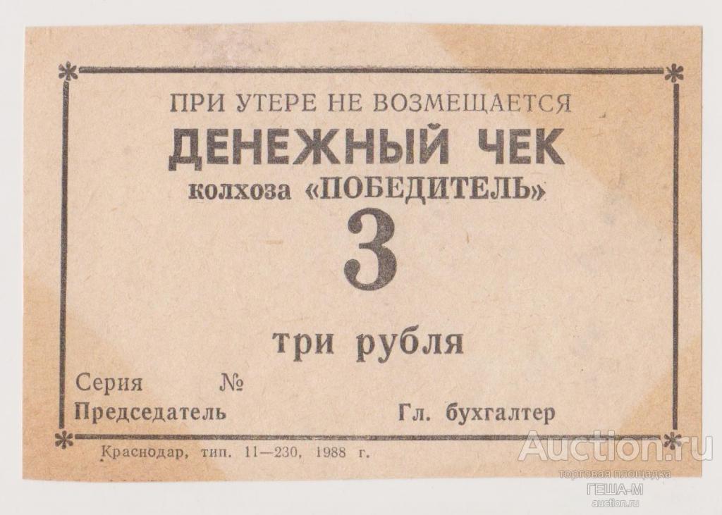 3 рубля Колхоз Победитель Краснодарский край денежный чек