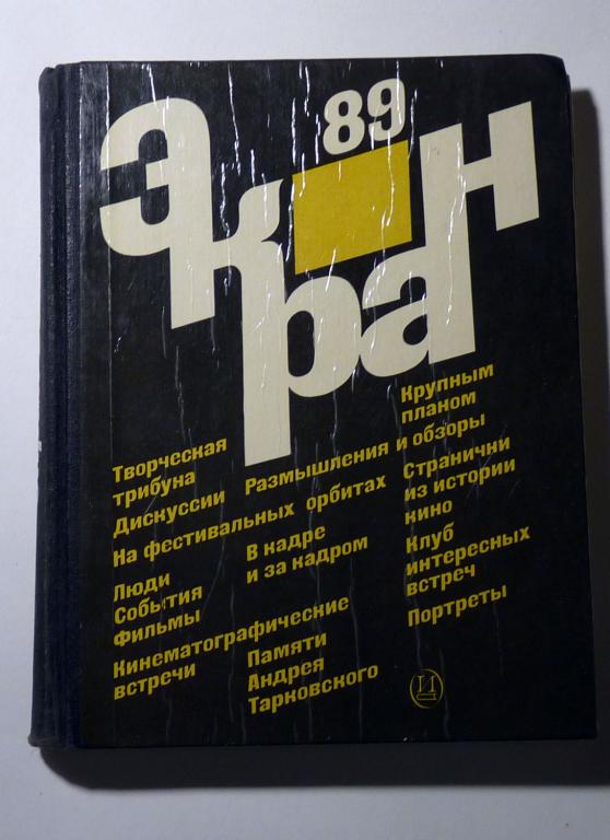 Экран 89. Сост. Ю. Тюрин, Г. Долматовская 1989