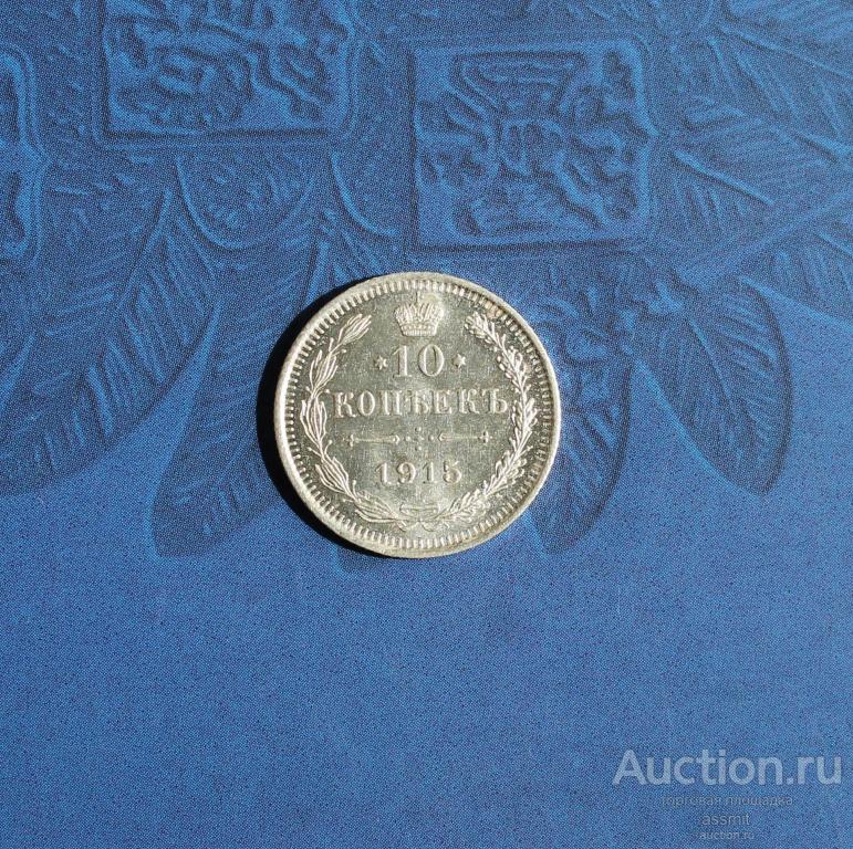 10 копеек 1915 года ВС оригинал UNC (2)