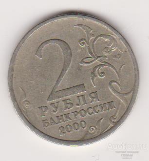 2 рубля 2000 Сталинград спмд