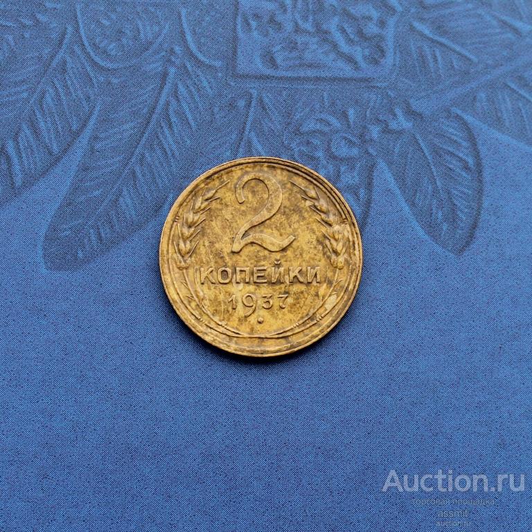 2 копейки 1937 год