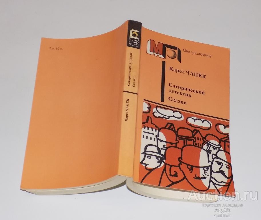 Карел Чапек - Сатирический детектив. Сказки - Мир приключений – 1988 г. (м2.79)