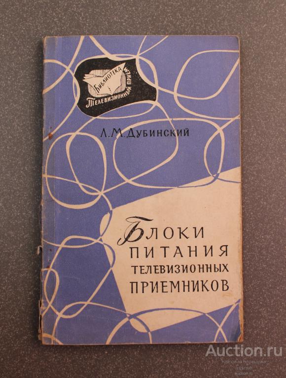 Книга Блоки питания телевизионных приемников Л.М.Дубинский 1964 год