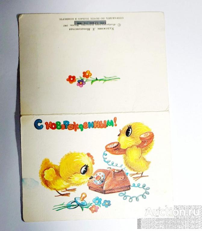 Открытка С новорождённой Новаковская чистая 1985 двойная чистая мини
