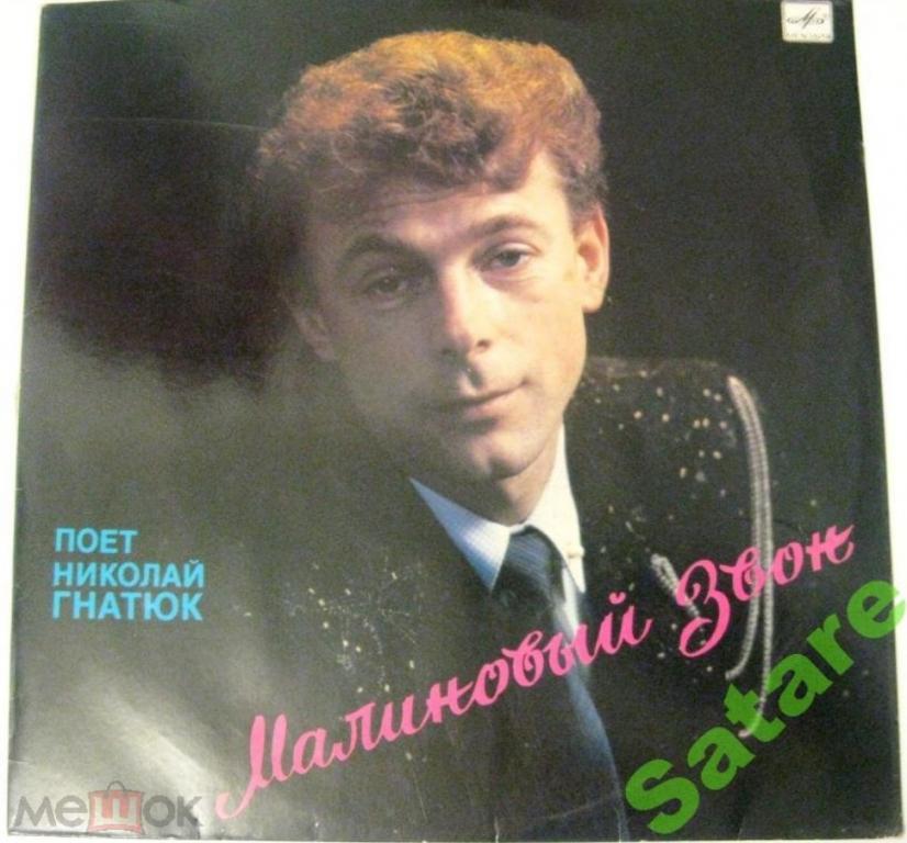 Поёт Н.Гнатюк. Конверт.