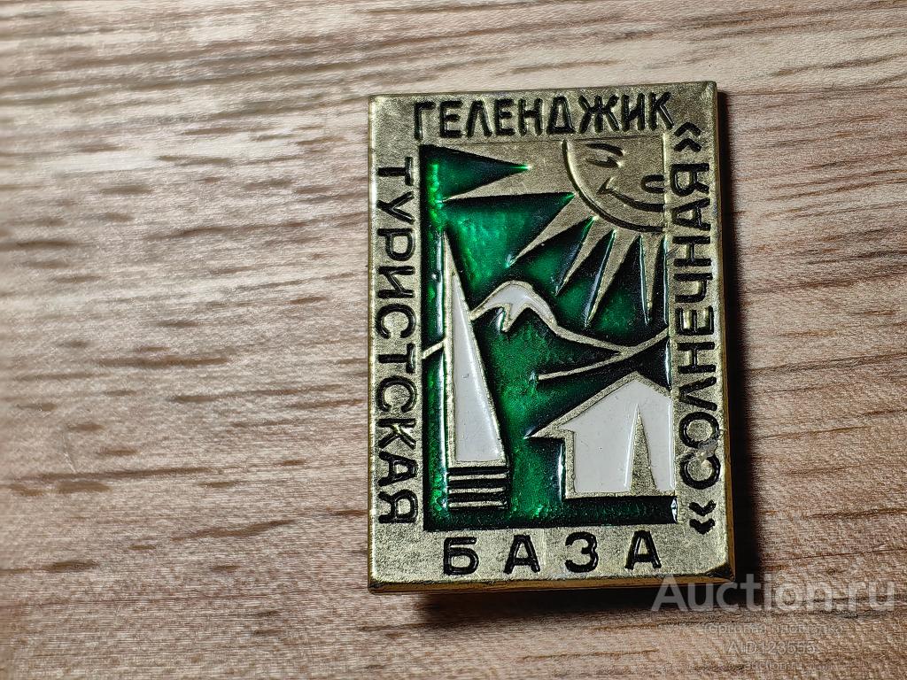 ЗНАК Туризм СССР Туристская база Солнечная Геленджик