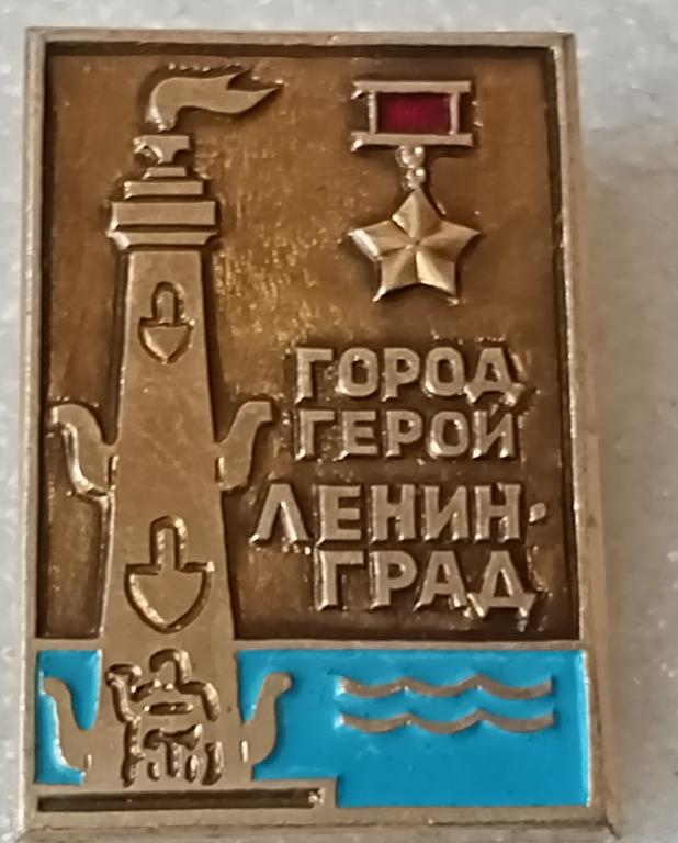 Значок Город герой Ленинград