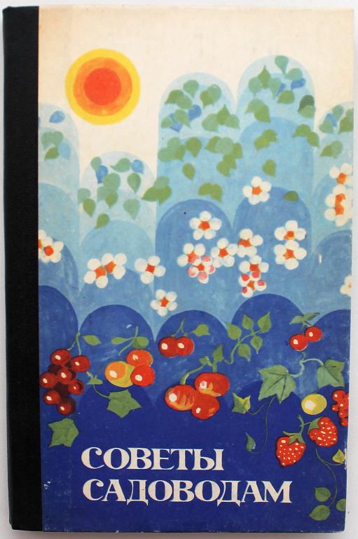 Н. Барсуков «СОВЕТЫ САДОВОДАМ» (Омск, 1979)