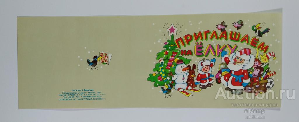 Открытка СССР Приглашение Новый год 1986 Васильев чистая двойная не согнута соцреализм новогодняя