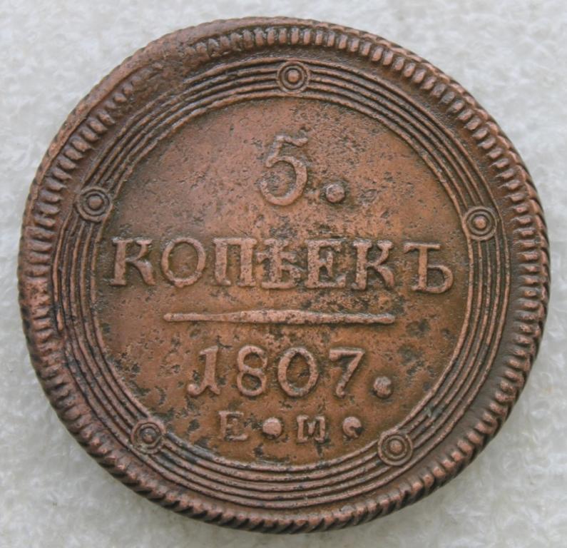 5 копеек 1807г. ЕМ Кольцевик