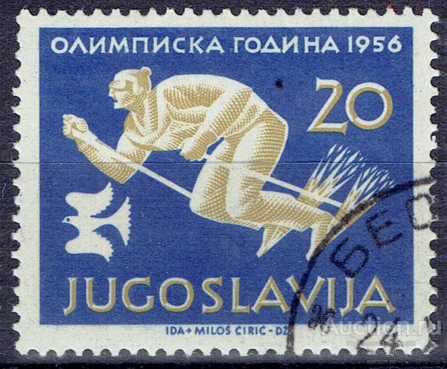 1956 Югославия Mi 806 гаш