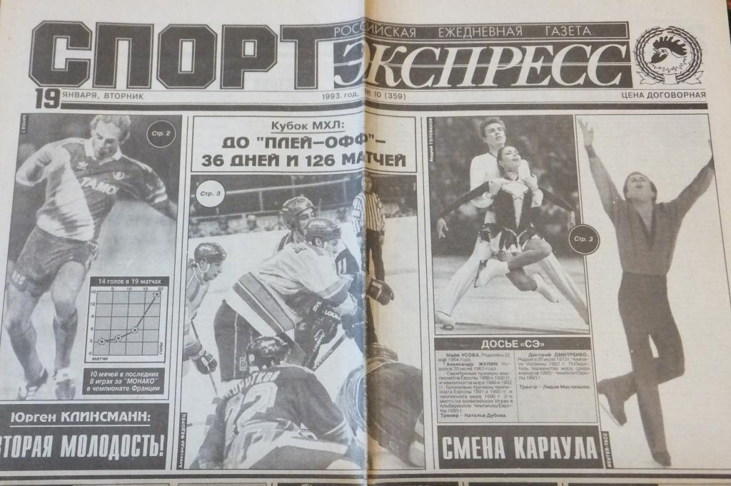 Газета СПОРТ Экспресс 19 января 1993 г. НХЛ Буре Могильный 41