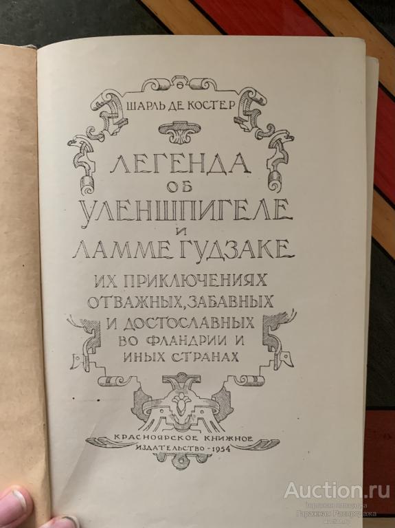 Легенда об Уленшпигеле Шарль де Костер 1954 год Красноярское книжное издательство