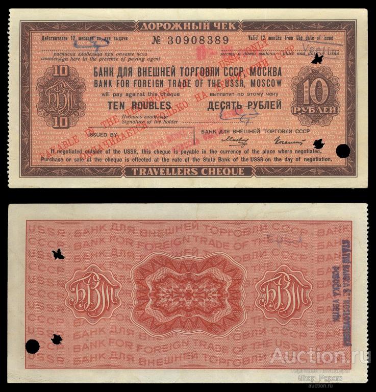 Дорожный чек БВТ 10 рублей 1975 Малин Колашин XF