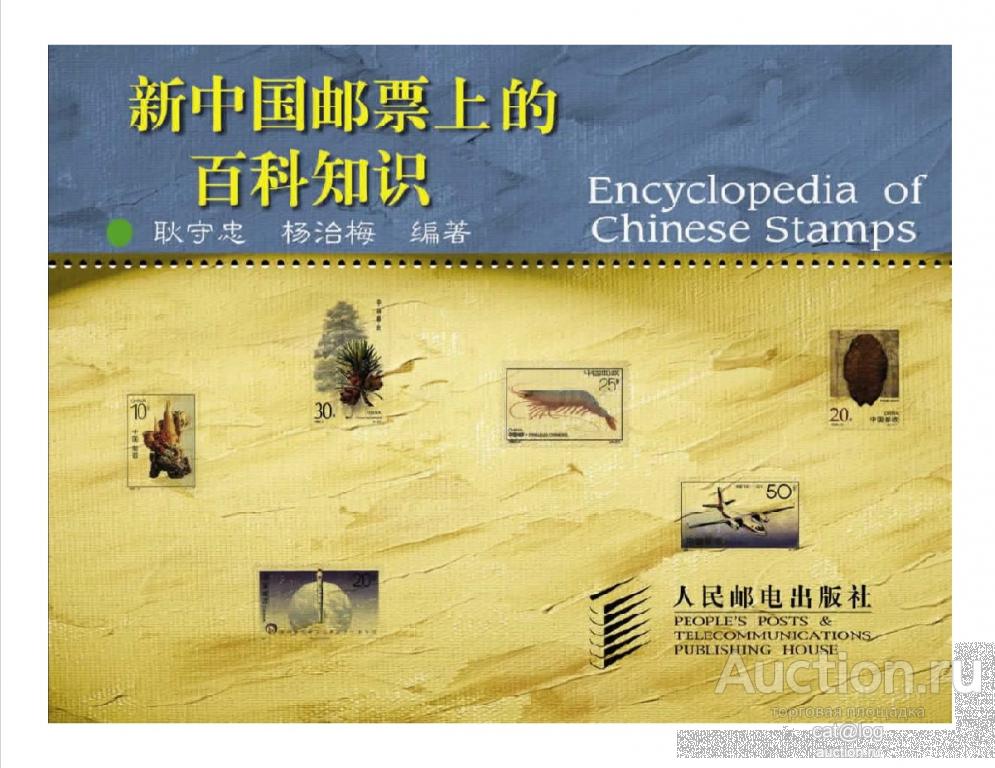 Encyclopedia of Chinese Stamps (1998) / Энциклопедия китайских марок *PDF