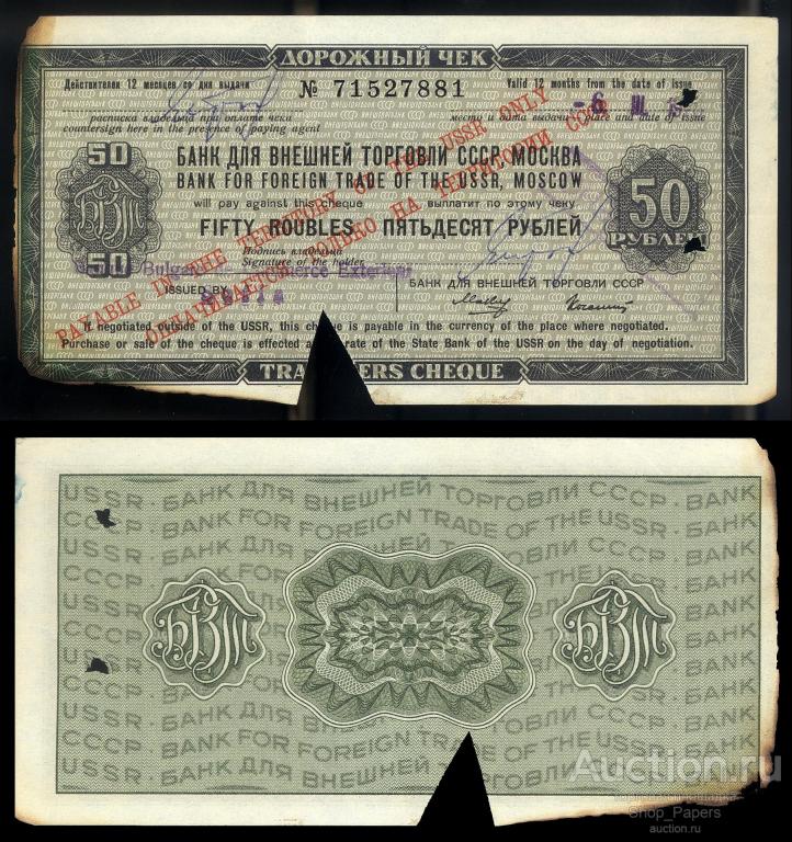 Дорожный чек 50 рублей БВТ 1975 Макеев Колашин F