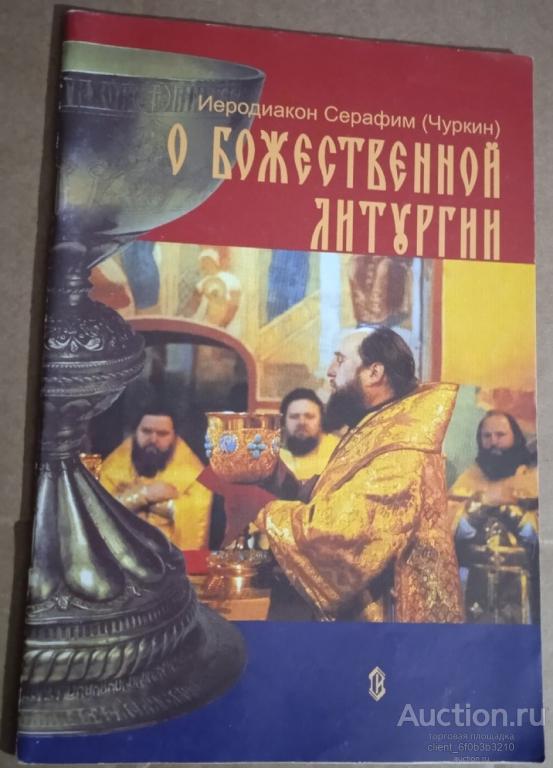 Иеродиакон Серафим ( Чуркин ) " О Божественной Литургии "