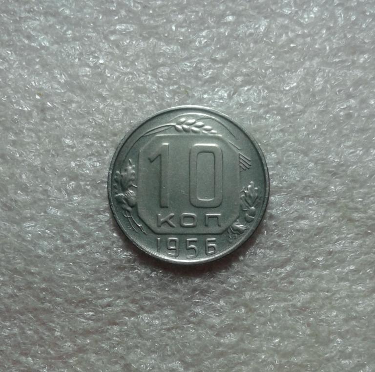 10 копеек 1956 года. (56-4)