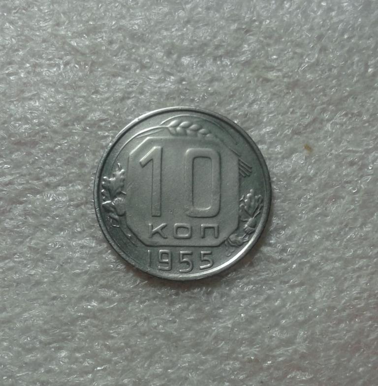 10 копеек 1955 года. (55-12)