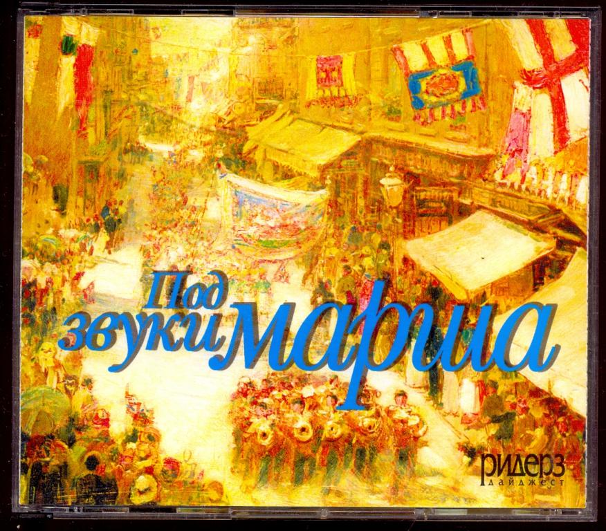 3 CD-box  Под звуки Марша 2009 Ридерз Дайджест Сонопресс