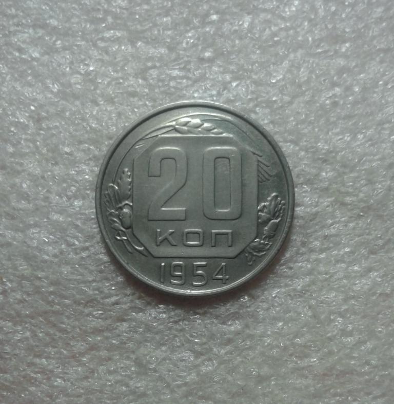 20 копеек 1954 года. (54-3)