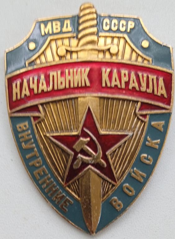 Должностной знак Начальник караула. ВВ МВД СССР. 1988 год. Щербинский завод.