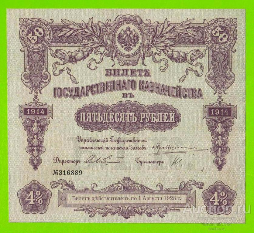 Билет Государственного Казначейства (БГК) - 50 рублей - 1914 - XF!!!
