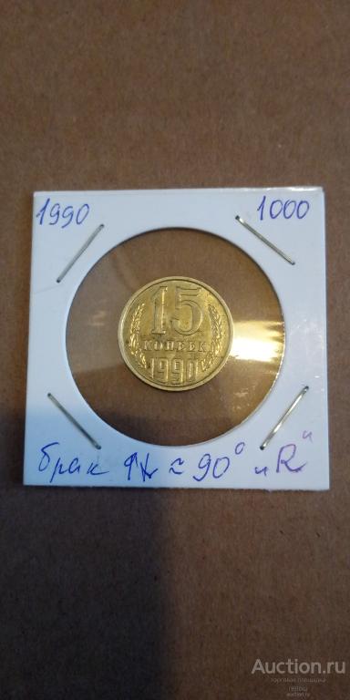 15 копеек 1990 года. Брак-несоосность 90 градусов. Редкость!!!