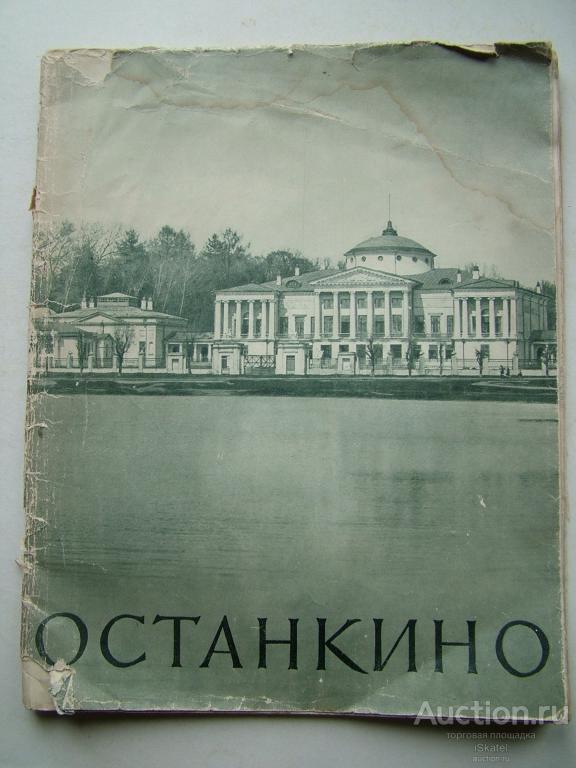 альбом  ОСТАНКИНО. Игнатьева Л. К. 1958