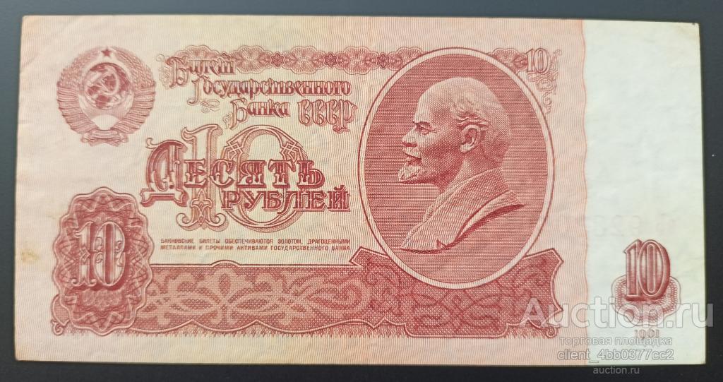 СССР 10 рублей 1961 года_эЬ 9283050