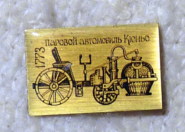 Значок Автомобиль Паровой автомобиль Кюньо 1773 СССР металл