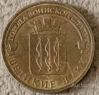 10 рублей 2015 г. ГВС Великие Луки