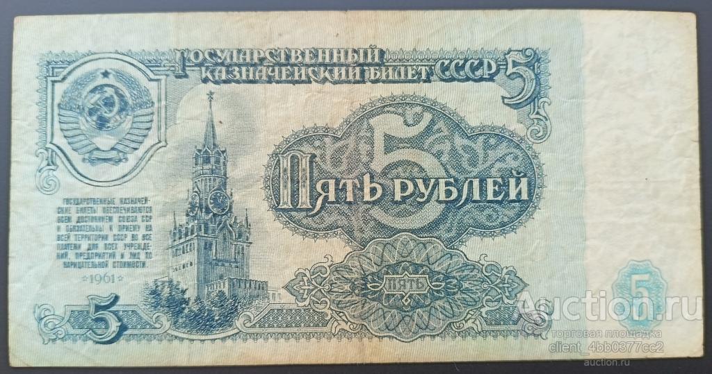 СССР 5 рублей 1961 года_ИЗ 6546028