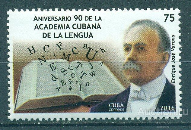 6102 Куба 2016г. 90-летие Кубинской академии языка Знаменитости, Ученые, Образование MNH