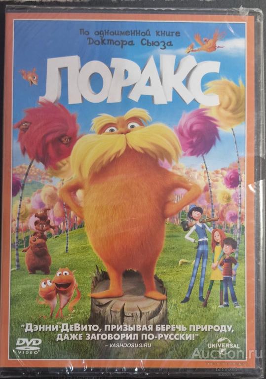 Мультфильм:ЛОРАКС. Лицензия,новый в упаковке.