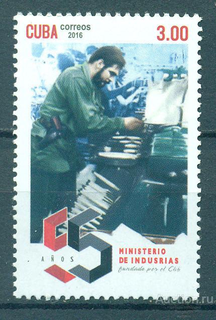 6060 Куба 2016г. 55-летие Министерства легкой промышленности Эрнесто Чегевара, Промышленность MNH