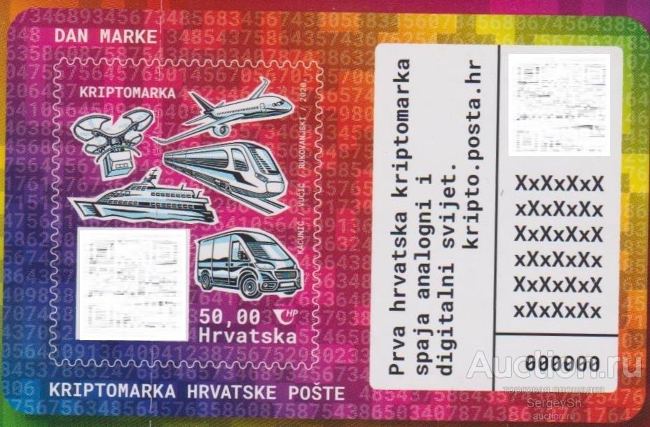 hr1456 Хорватия 2020г. День марки - Криптомарка Транспорт MNH
