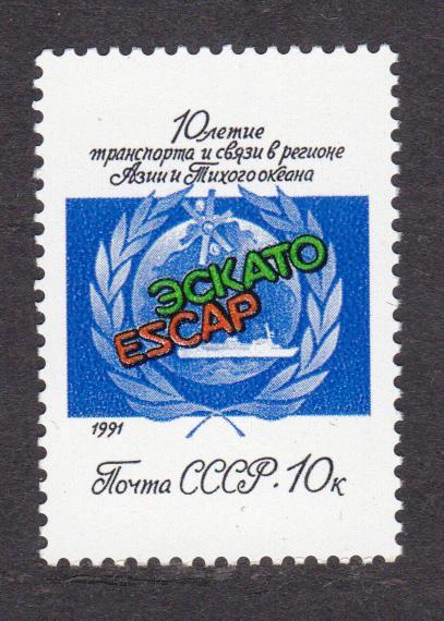 СССР 1991 10 лет ЭСКАТО (9082)